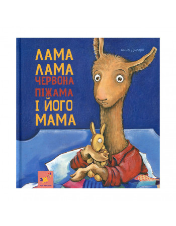 Детская книжка Лама Лама и его мама 253875, 96 страниц