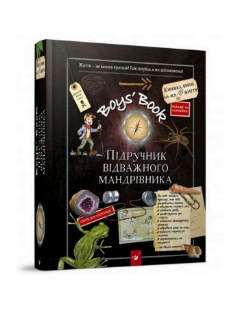 Обучающая книга Открывай Boys’ Book. Учебник отважного путешественника 153005