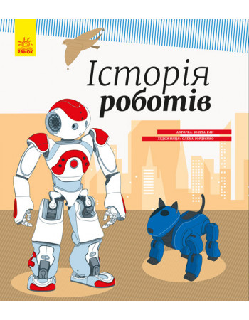 Детская энциклопедия: История роботов 626008 на укр. языке