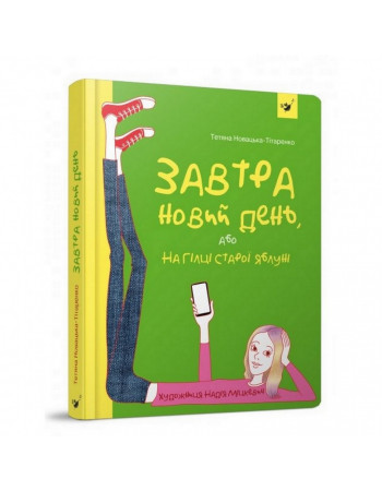 Подростковая книга Завтра новый день, или на ветке старой яблони 152909