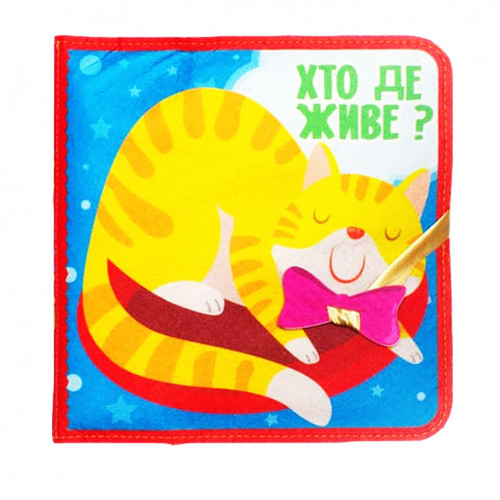 Развивающая Фетровая книга 'Кто где живет?' 403976