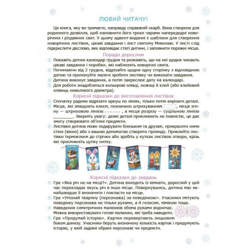 Адвент с поделками и заданиями 4-6 лет АДВ009, 15 шаблонов
