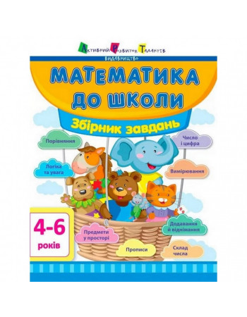 Обучающая книга 'Математика в школу: Сборник задач' АРТ 11122U укр