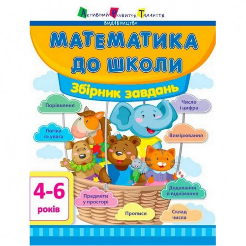 Обучающая книга 'Математика в школу: Сборник задач' АРТ 11122U укр