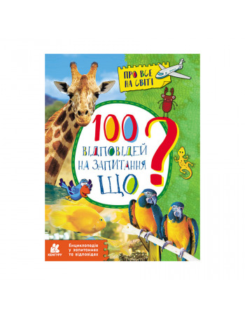 Энциклопедия в вопросах и ответах '100 ответов на вопрос ЧТО?' 880004