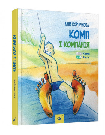 Детская книга 'Комп и компания' Час майстрів 152619