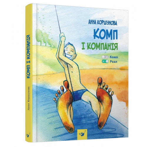 Детская книга 'Комп и компания' Час майстрів 152619
