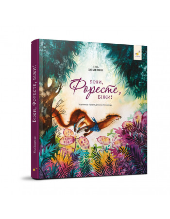 Детская книжка Беги, Форест, беги! 253608, 132 страницы