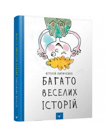 Детская книга Много веселых историй 153111