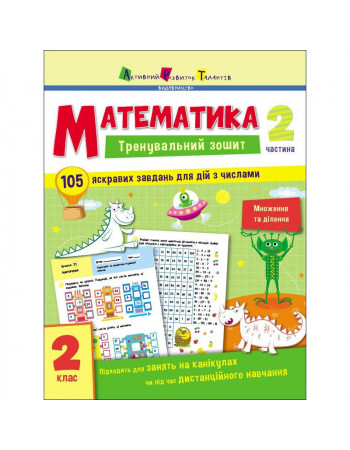 Тренировочная тетрадь: Математика 2 класс 2 часть 19704 украинский язык