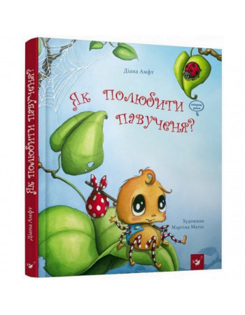 Детская книга Как полюбить паучка? 152329