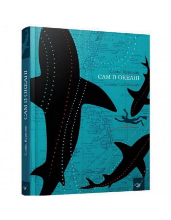 Книга Сам в океане 153043