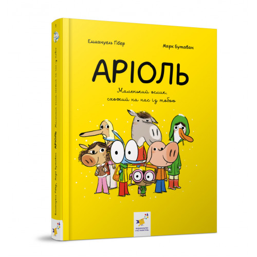 Комикс-книжка Время Мастеров 'Ариоль. Маленький ослик' 153579 укр