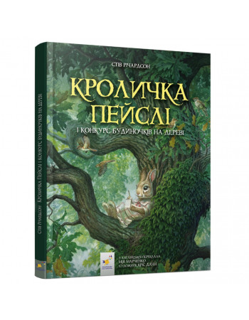 Детская книжка Кролик Пэйсли и конкурс домиков на дереве 253066