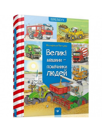 Обучающая книга Большие машины-помощники людей 150158