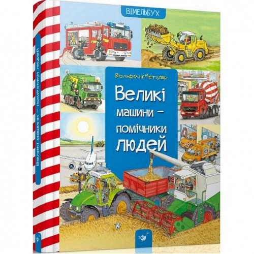 Обучающая книга Большие машины-помощники людей 150158