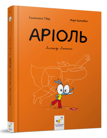 Комикс-книжка Время Мастеров 'Ариоль. Рыцарь Лошак' 153586 укр