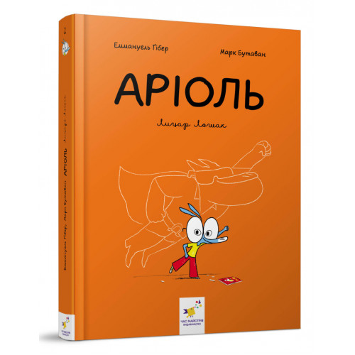 Комикс-книжка Время Мастеров 'Ариоль. Рыцарь Лошак' 153586 укр