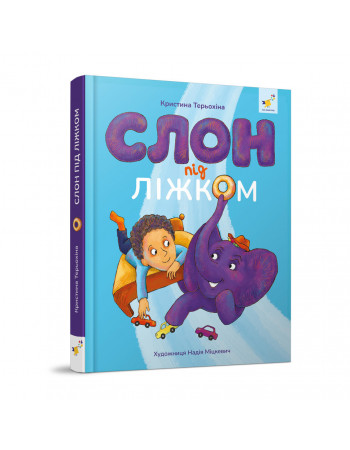 Детская книжка Слон под кроватью 253714, 152 страницы