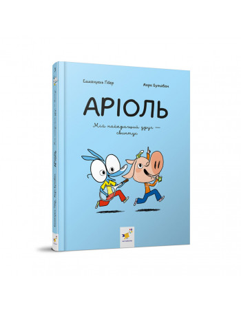 Детская книжка-комикс Ариоль 'Мой лучший друг – свинтус' 253677, 128 страниц