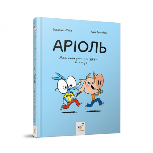Детская книжка-комикс Ариоль 'Мой лучший друг – свинтус' 253677, 128 страниц