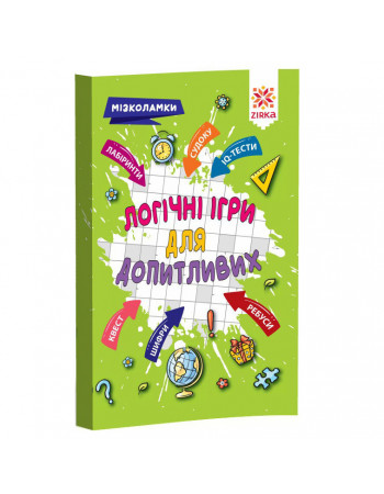 Обучающая книга Логические игры для любознательных 126803