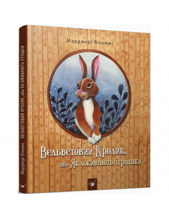 Детская книга Вельветовый Кролик, или Как оживают игрушки 152244