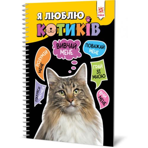 Познавательная книга 'Я люблю котиков' ZIRKA 144028 Укр