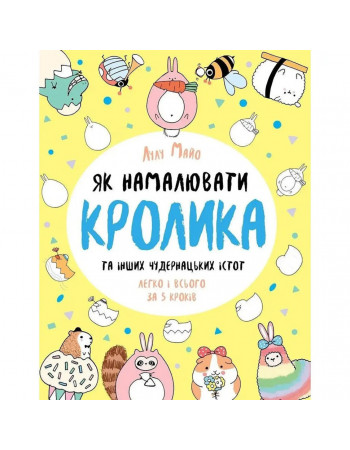 Книга для досуга 'Как нарисовать кролика и других странных существ' 101072, 64 страницы