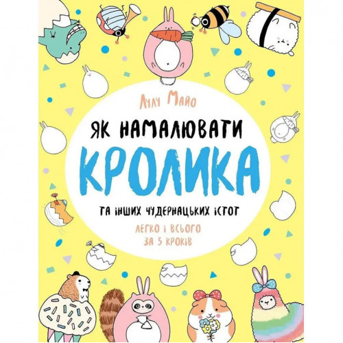 Книга для досуга 'Как нарисовать кролика и других странных существ' 101072, 64 страницы