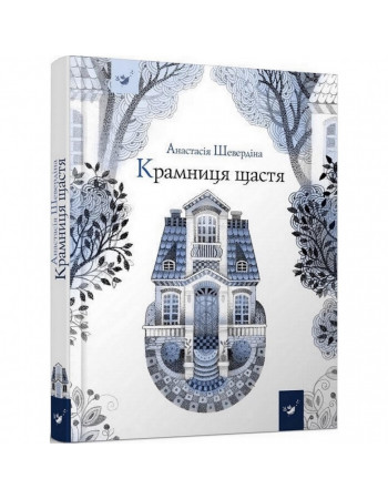 Детская книга Магазин счастья 153128