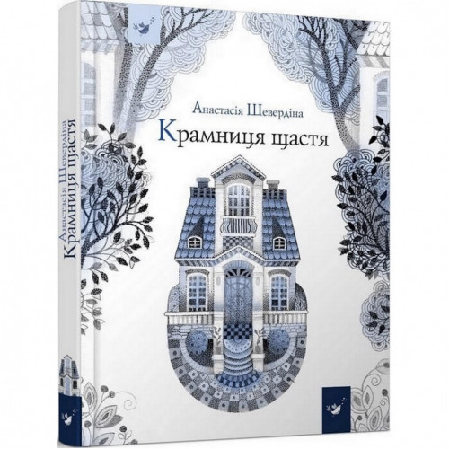 Детская книга Магазин счастья 153128