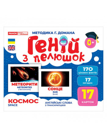 Набор развивающих карточек Гений с пеленок 'Космос' Ранок 10107201, 17 карточек
