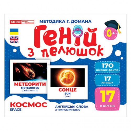 Набор развивающих карточек Гений с пеленок 'Космос' Ранок 10107201, 17 карточек