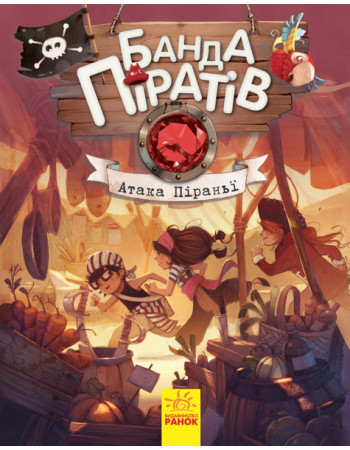 Детская книга. Банда пиратов : Атака пираньи 797001 на укр. языке
