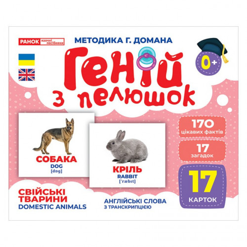 Набор развивающих карточек Гений с пеленок 'Домашние животные' Ранок 10107191У, 17 карточек