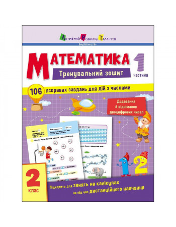Тренировочная тетрадь: Математика 2 класс 1 часть 19703 украинский язык