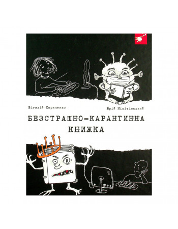 Психологическая Бесстрашно-карантинная книга 153494, 104 страницы