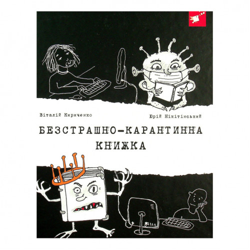 Психологическая Бесстрашно-карантинная книга 153494, 104 страницы