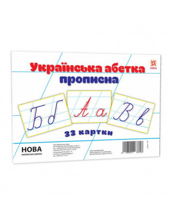 Детские обучающие карточки 'Украинская азбука прописная' 116761 А5, 200х150 мм