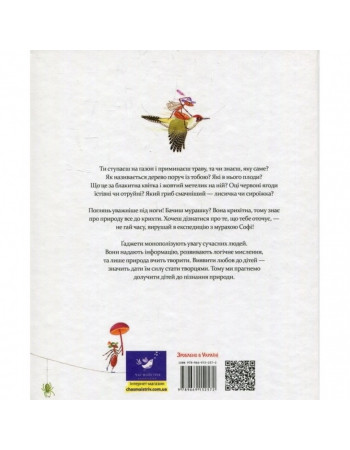 Обучающая книга Экспедиция с муравьем Софи 153241