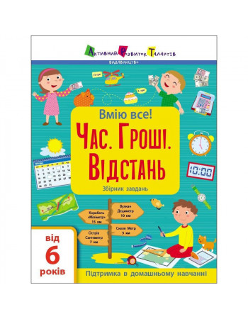 Сборник детских заданий 'Умею все! Время. Деньги. Расстояние' 15107, 64 страницы