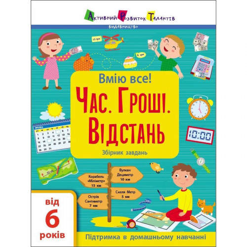Сборник детских заданий 'Умею все! Время. Деньги. Расстояние' 15107, 64 страницы