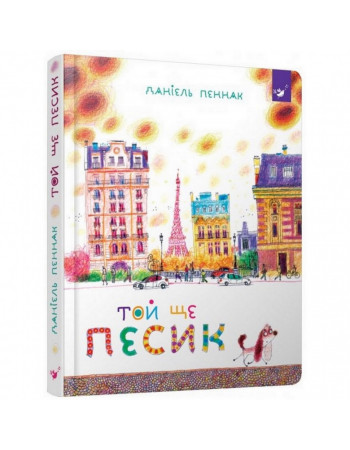 Детская книга Та еще собачка 152732