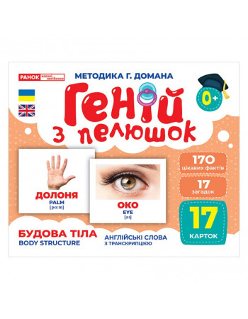 Набор развивающих карточек Гений с пеленок 'Строение тела' Ранок 10107202, 17 карточек