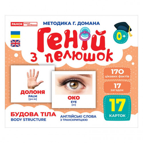 Набор развивающих карточек Гений с пеленок 'Строение тела' Ранок 10107202, 17 карточек