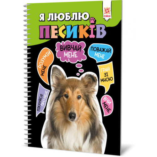 Познавательная книга 'Я люблю собачек' ZIRKA 144029 Укр