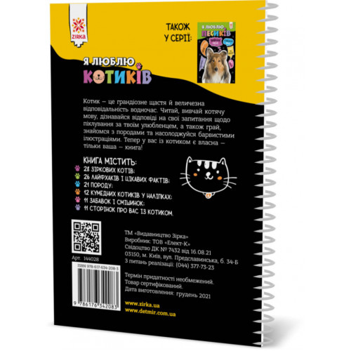 Познавательная книга 'Я люблю котиков' ZIRKA 144028 Укр