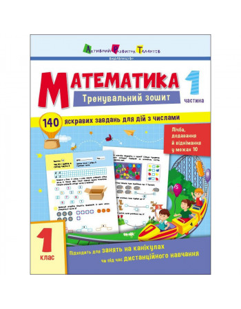 Тренировочная тетрадь: Математика 1 класс 1 часть 19701 украинский язык