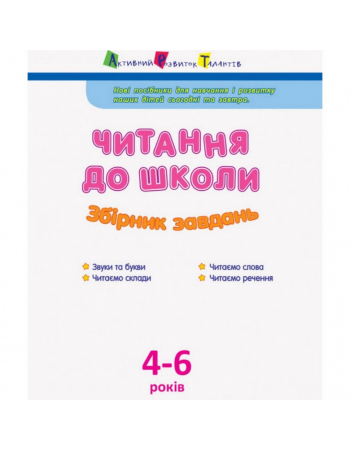 Обучающая книга 'Чтение до школы. Сборник заданий' АРТ 126005 укр